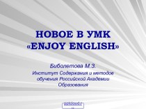 Новое в УМК: Enjoy English