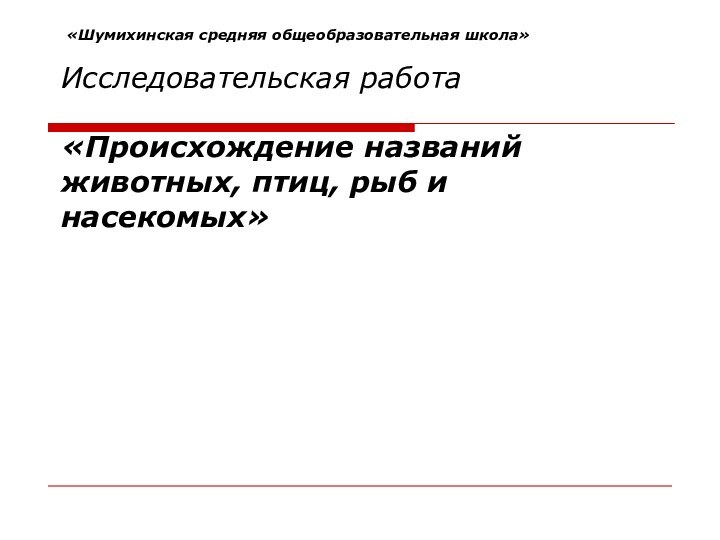 «Шумихинская средняя общеобразовательная школа»  Исследовательская работа