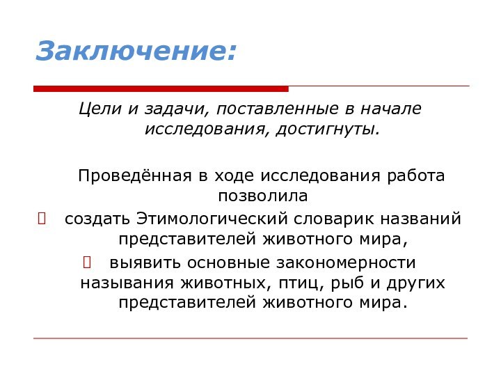 Заключение:Цели и задачи, поставленные в начале исследования, достигнуты.  Проведённая в ходе