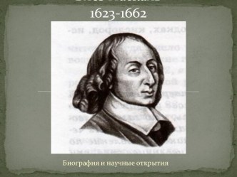 Блез Паскаль 1623-1662