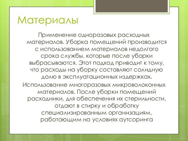 МатериалыПрименение одноразовых расходных материалов. Уборка помещений производится с использованием материалов недолгого срока