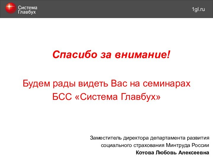  Заместитель директора департамента развития социального страхования Минтруда РоссииКотова Любовь Алексеевна