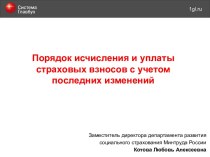 Порядок исчисления и уплаты страховых взносов с учетом последних изменений