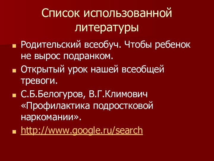 Список использованной литературыРодительский всеобуч. Чтобы ребенок не вырос подранком.Открытый урок нашей всеобщей