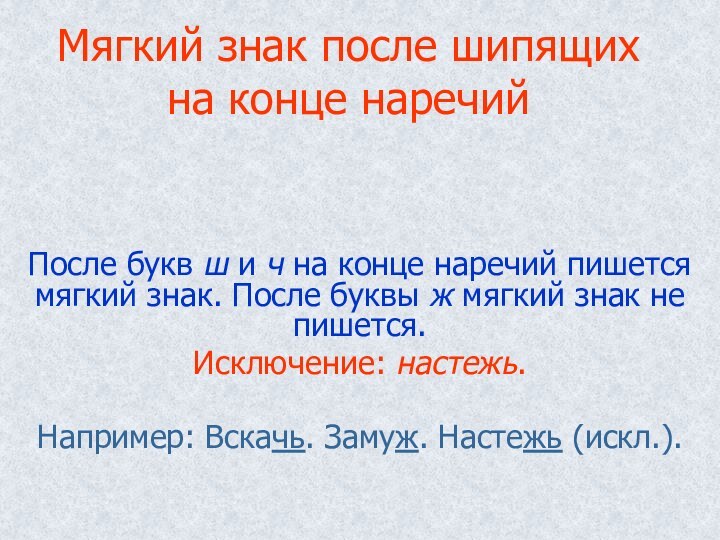 Мягкий знак после шипящих на конце наречийПосле букв ш и ч на