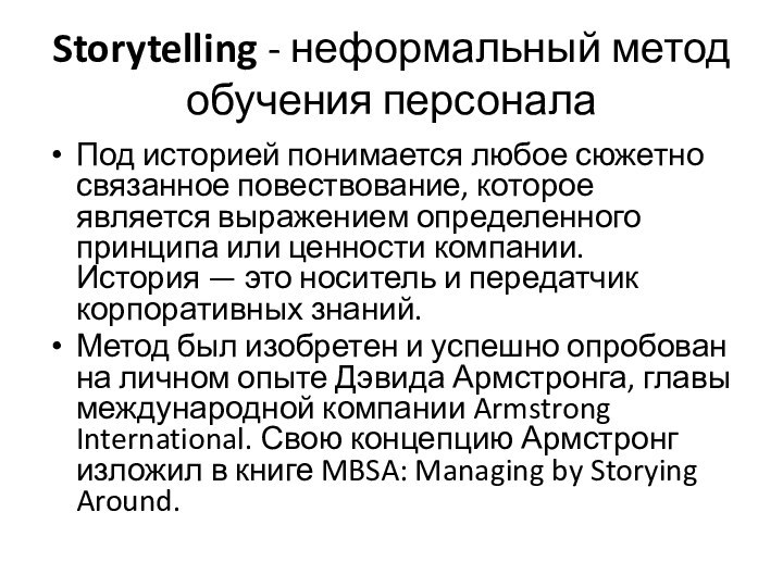Storytelling - неформальный метод обучения персоналаПод историей понимается любое сюжетно связанное повествование, которое