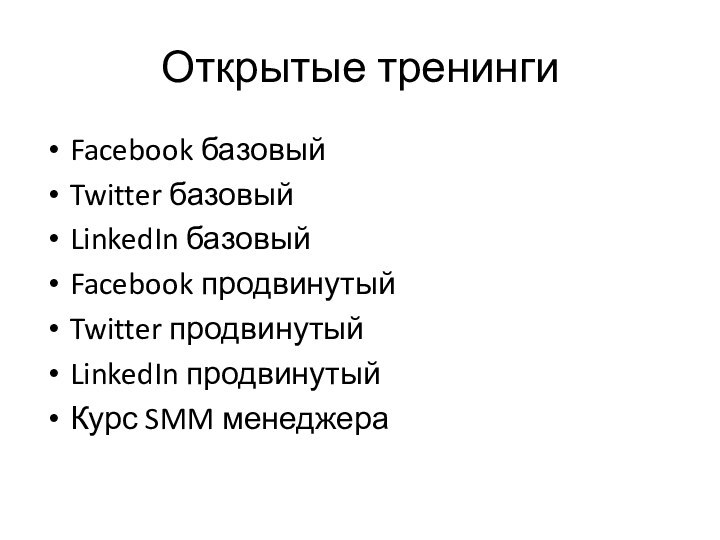 Открытые тренингиFacebook базовыйTwitter базовыйLinkedIn базовыйFacebook продвинутыйTwitter продвинутыйLinkedIn продвинутыйКурс SMM менеджера