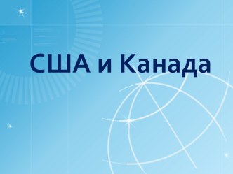 США и Канада