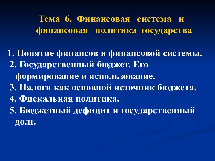 Тема 6. Финансовая  система  и  финансовая  политика