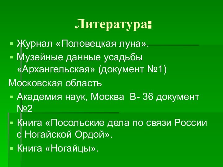 Литература:Журнал «Половецкая луна».Музейные данные усадьбы «Архангельская» (документ №1)Московская областьАкадемия наук, Москва В-