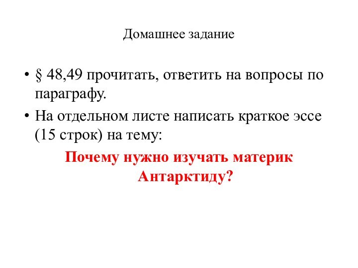 Домашнее задание§ 48,49 прочитать, ответить на вопросы по параграфу.На отдельном листе написать