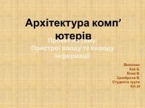 До пристроїв, без яких не може працювати сучасний персональний комп'ютер, належить клавіатура. З її допомогою в комп'ютер вводиться найрізноманітніша інформація, що потрібна для розв'язування задач. Клавіатура - це необхідний пристрій введення інформації