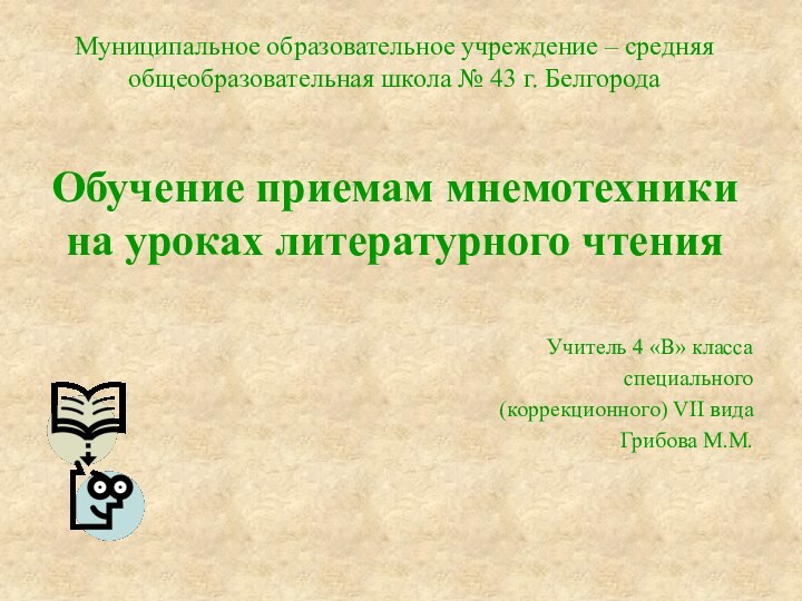 Муниципальное образовательное учреждение – средняя общеобразовательная школа № 43 г. БелгородаОбучение приемам