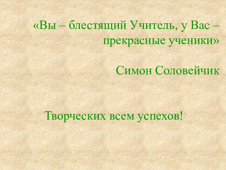 «Вы – блестящий Учитель, у Вас –