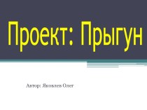 Проект: Прыгун