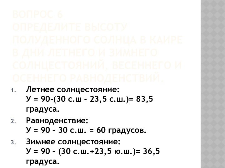 Вопрос 6 Определите высоту полуденного Солнца в Каире в дни летнего и