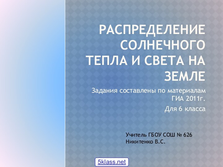 Распределение солнечного тепла и света на ЗемлеЗадания составлены по материалам ГИА 2011г.