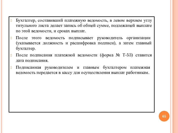 Бухгалтер, составивший платежную ведомость, в левом верхнем углу титульного листа делает запись