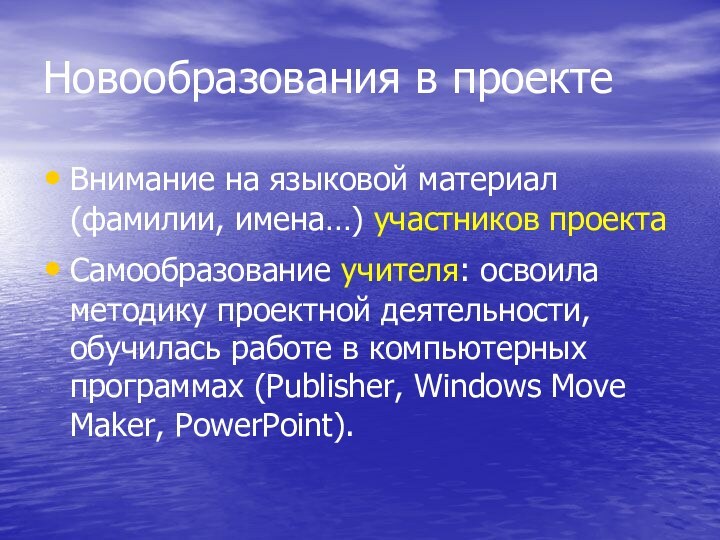 Новообразования в проектеВнимание на языковой материал (фамилии, имена…) участников проектаСамообразование учителя: освоила