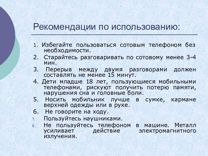 Рекомендации по использованию:1. Избегайте пользоваться сотовым телефоном без необходимости.2. Старайтесь разговаривать по