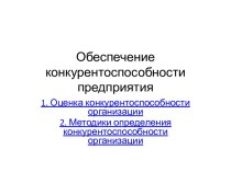 Обеспечение конкурентоспособности предприятия