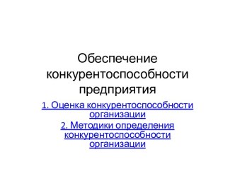 Обеспечение конкурентоспособности предприятия