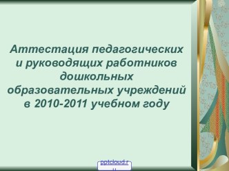 Аттестация педагогических работников ДОУ