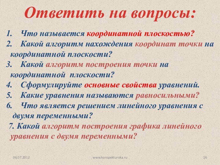 06.07.2012www.konspekturoka.ruОтветить на вопросы:Что называется координатной плоскостью?Какой алгоритм нахождения координат точки на координатной