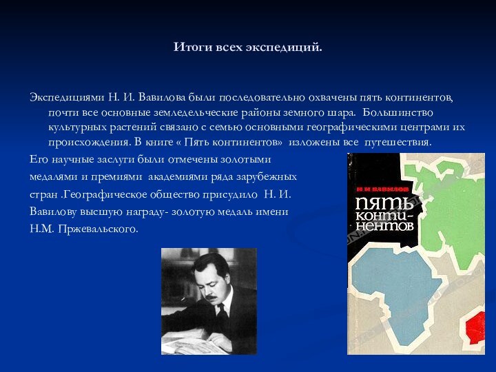 Итоги всех экспедиций.Экспедициями Н. И. Вавилова были последовательно охвачены пять континентов, почти