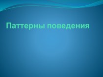 Паттерны поведения