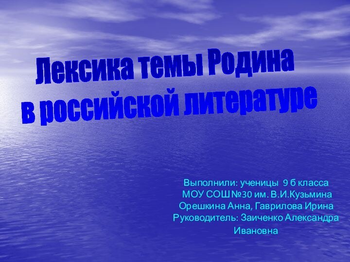 Выполнили: ученицы 9 б класса  МОУ СОШ №30 им. В.И.Кузьмина Орешкина