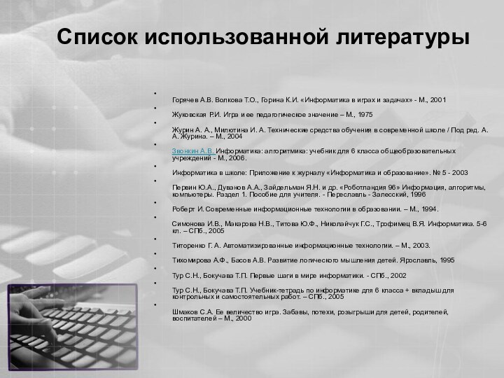 Список использованной литературы  Горячев А.В. Волкова Т.О., Горина К.И. «Информатика в