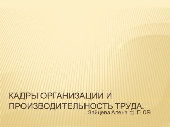 Кадры организации и производительность труда