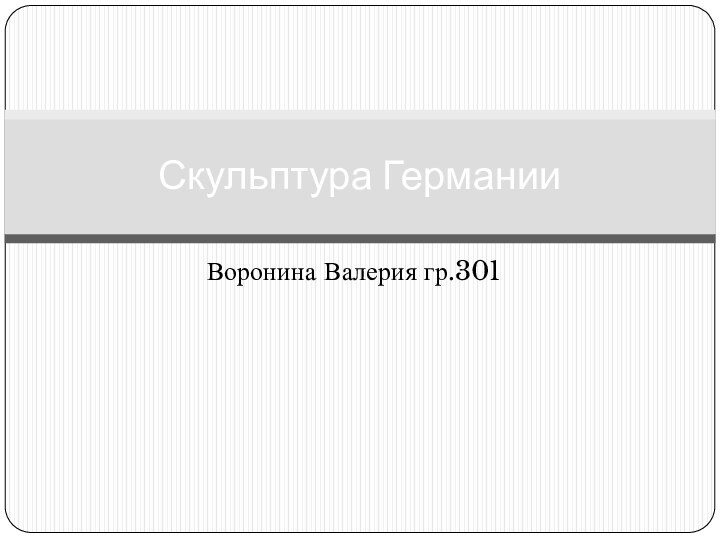 Воронина Валерия гр.301Скульптура Германии