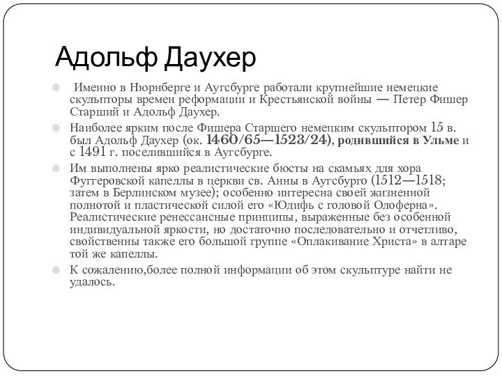 Адольф Даухер Именно в Нюрнберге и Аугсбурге работали крупнейшие немецкие скульпторы времен реформации