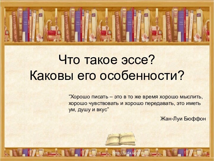 Что такое эссе? Каковы его особенности?“Хорошо писать – это в то же