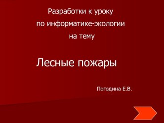 Лесные пожары и их профилактика