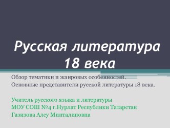 Русская литература 18 века