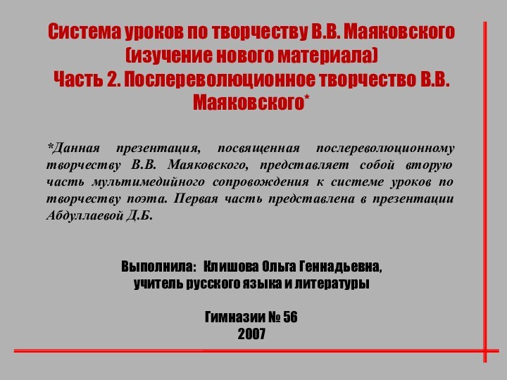 Система уроков по творчеству В.В. Маяковского(изучение нового материала)Часть 2. Послереволюционное творчество В.В.