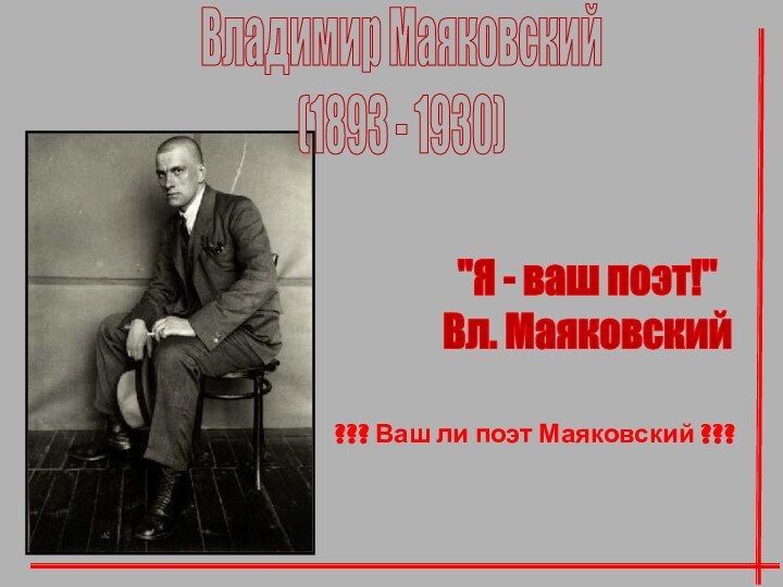 Владимир Маяковский(1893 - 1930)