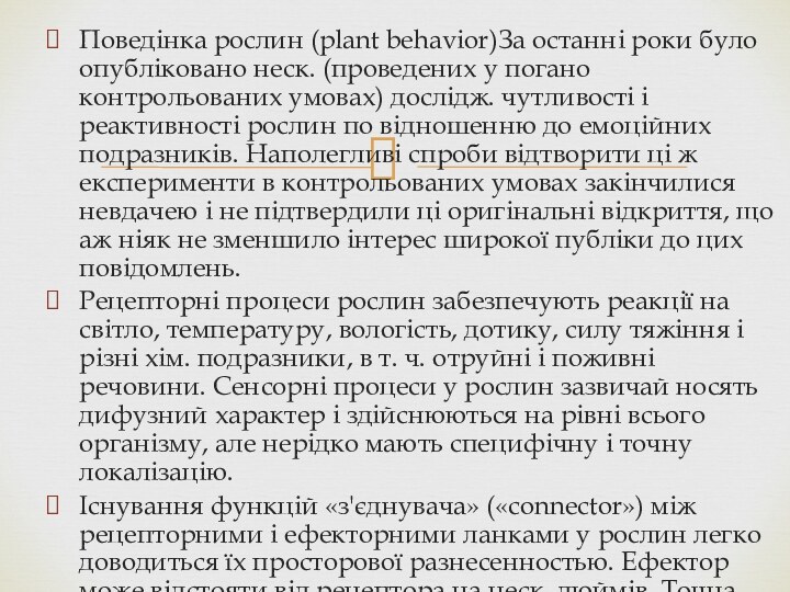 Поведінка рослин (plant behavior)За останні роки було опубліковано неск. (проведених у погано