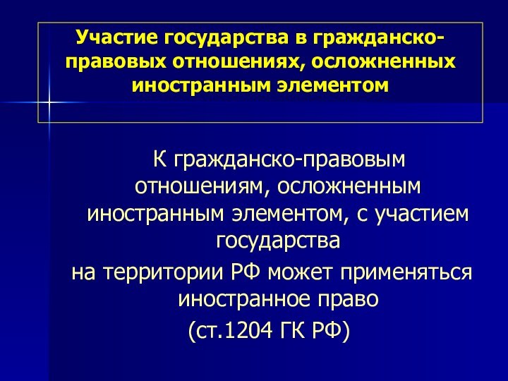 Участие государства в гражданско-правовых отношениях, осложненных иностранным элементом   К гражданско-правовым