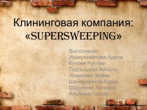 Клининговая компания:supersweeping