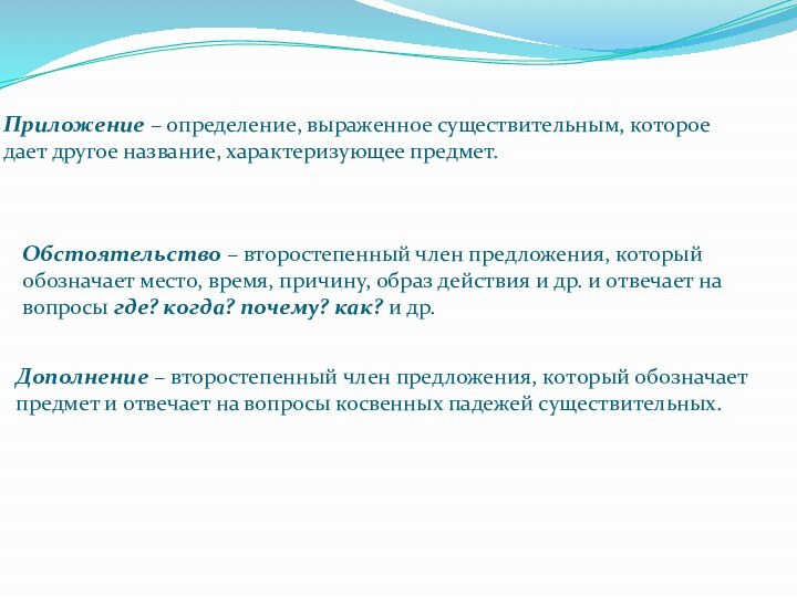 Приложение – определение, выраженное существительным, которое дает другое название, характеризующее предмет.Дополнение –