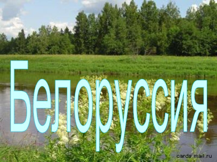 Белоруссия