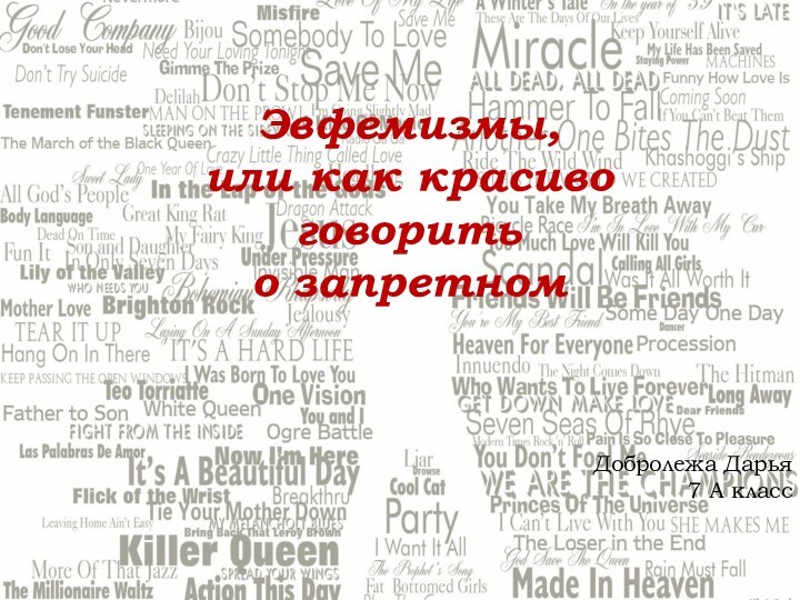 Эвфемизмы,  или как красиво  говорить  о запретномДобролежа Дарья 7 А класс