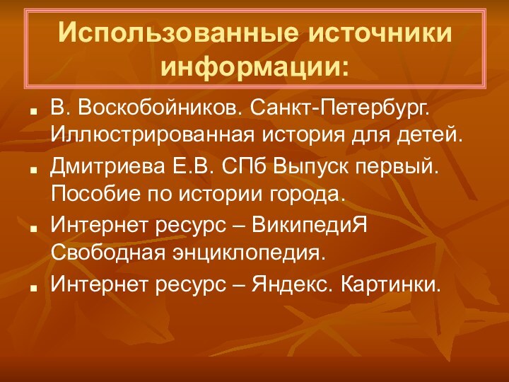 Использованные источники информации: В. Воскобойников. Санкт-Петербург. Иллюстрированная история для детей. Дмитриева Е.В.