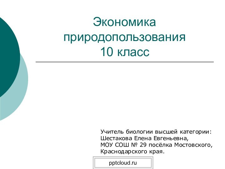 Экономика природопользования 10 класс