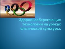 Здоровьесберегающие технологии на уроках физической культуры