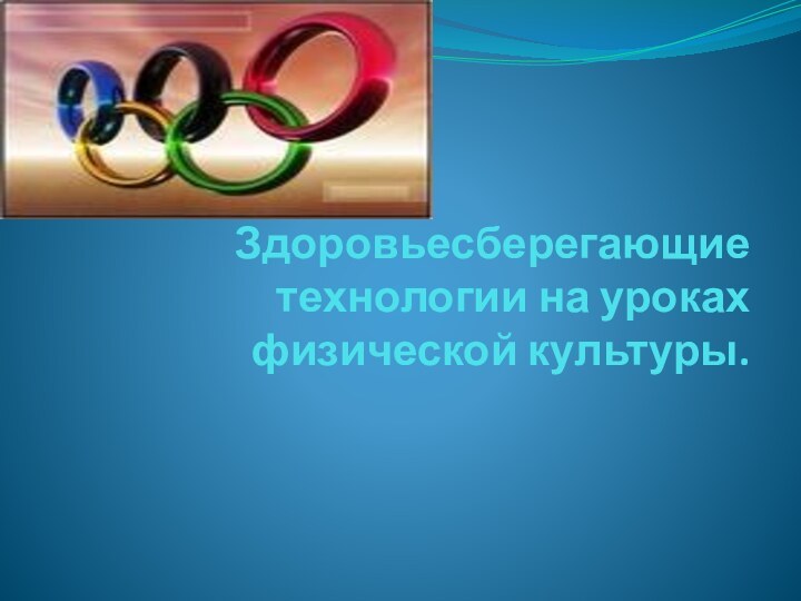 Здоровьесберегающие технологии на уроках физической культуры..